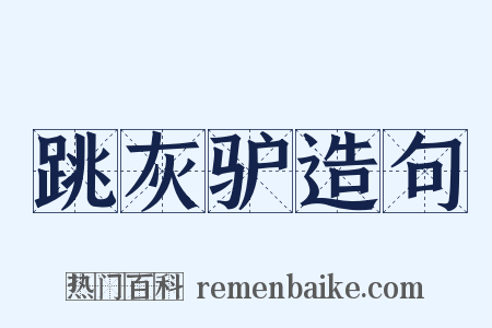 跳灰驴造句是什么意思的图片